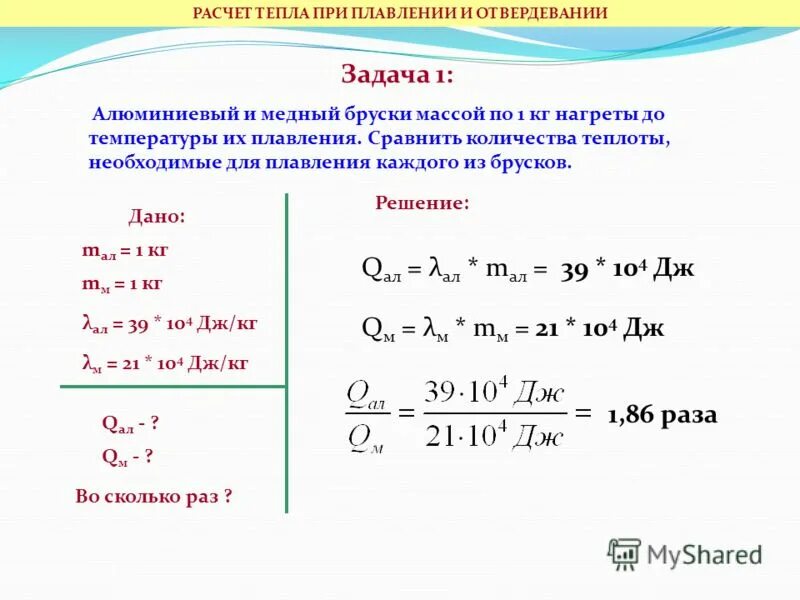 Задачи на удельную теплоту плавления. Расчет количества теплоты при плавлении и кристаллизации. Решение задач на плавление. Расчет количества теплоты. В результате соударения выделилось количество теплоты