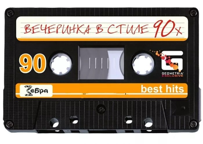 Приглашение на вечеринку 90. Приглашение на вечеринку 90. Пригласительные на день рождения в стиле 90-х. Приглашение в стиле 90х. Приглашение в стиле 90х.