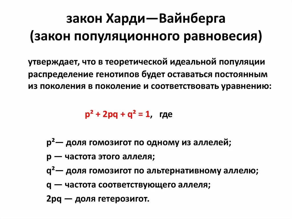 Закон равновесия харди вайнберга. Математическое выражение закона Харди Вайнберга. Формула закона Харди Вайнберга для 3 аллелей. Что описывает уравнение Харди-Вайнберга?. Идеальная популяция закон Харди Вайнберга.