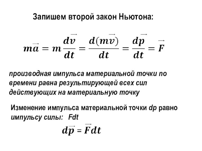 Второй закон Ньютона в дифференциальной форме. Общая форма записи второго закона Ньютона. Дифференциальная форма записи 2 закона Ньютона. Формула второго закона Ньютона в физике 9 класс. 2 ньютон формула