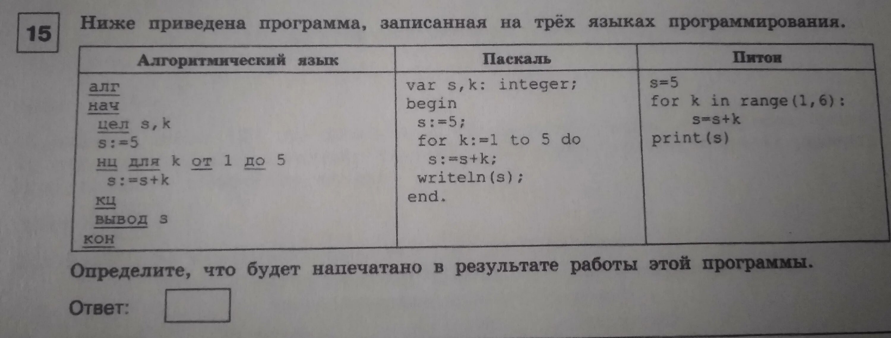 Приведена программа записанная на 5 языках. Ниже приведите программы записанные на 3 языках программирования.