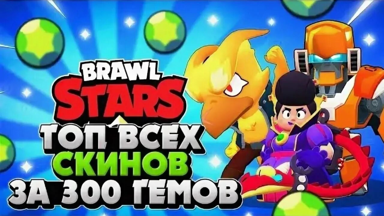 Первый скин за 300 гемов. Скин за 300 гемов. Скин за 300 гемов. 149 гемов скин. Скины за 300 гемов в бравл.