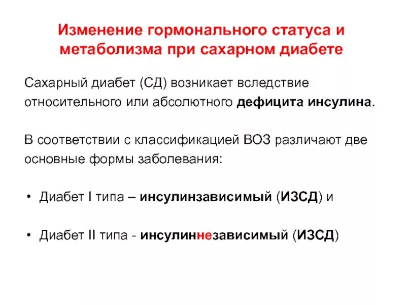 Как меняется гормональный. Изменение гормонального статуса при сахарном диабете. Изменения обмена веществ при сахарном диабете. Изменения гормонального статуса и метаболизма при сахарном диабете.. Изменения обмена веществ при сахарном диабете биохимия.