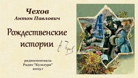 Рассказ чехова рождественская ночь