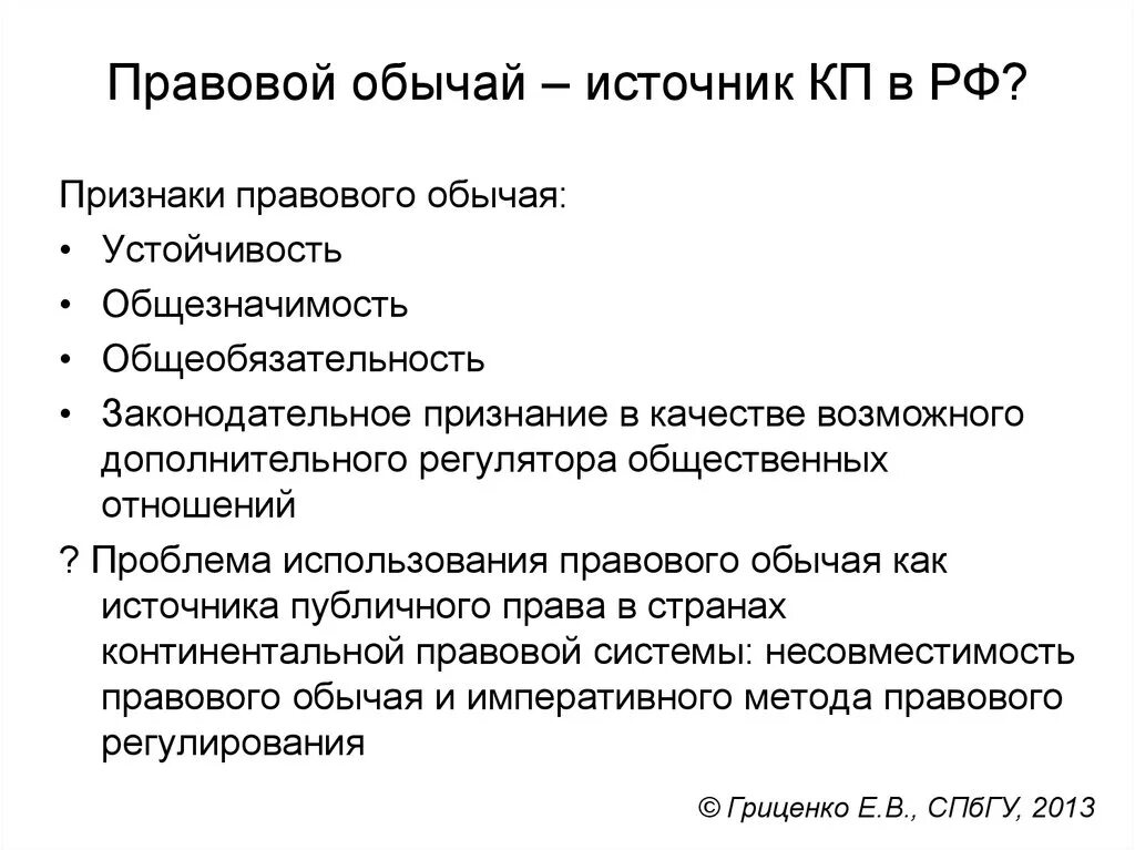 Конституционно правовые признаки рф. Правовой обычай пример.