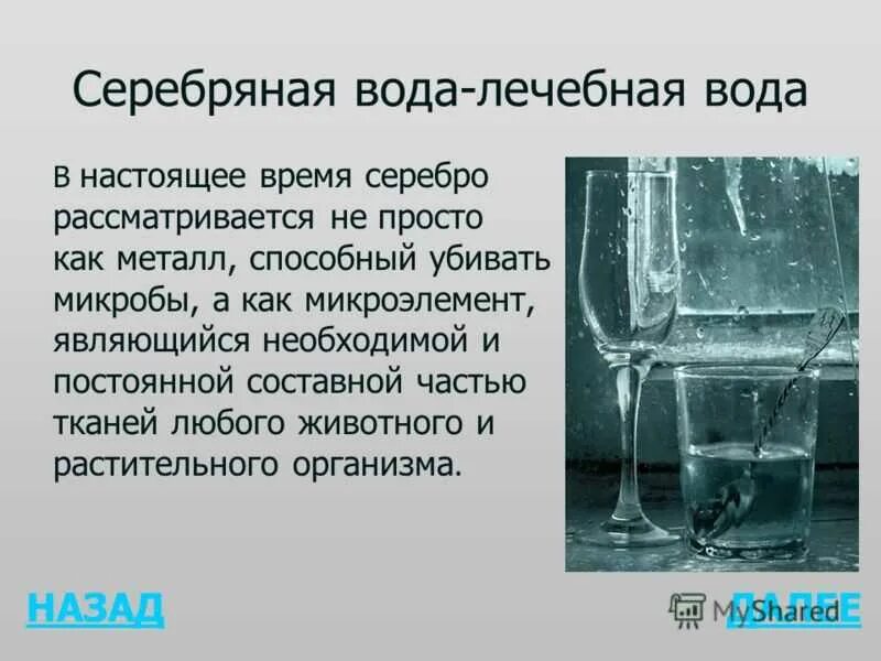 Насытить воду серебром. Серебряная вода. Серебряная лечебная вода. Серебро в воде. Полезные свойства серебряной воды.