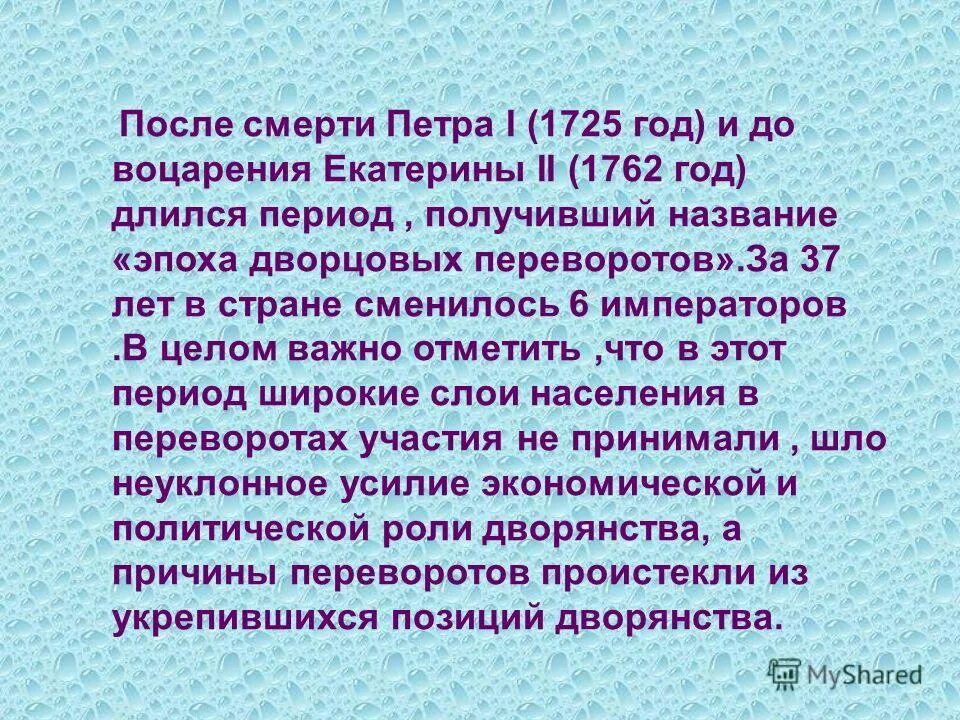 Первый этап получил название. После смерти Петра 1. События после смерти Петра 1. Россия после смерти Петра 1. Что изменилось после смерти Петра 1.