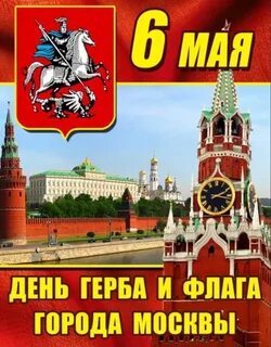 День герба и флага города москвы