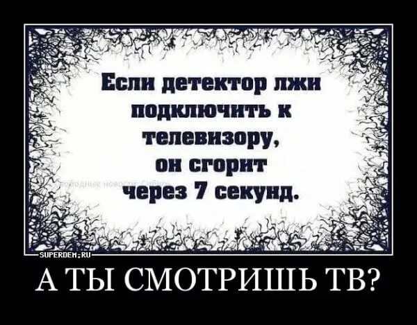 Вранье российских. Вранье по телевизору. Ложь и вранье. Шутки про ложь. Вранье СМИ.