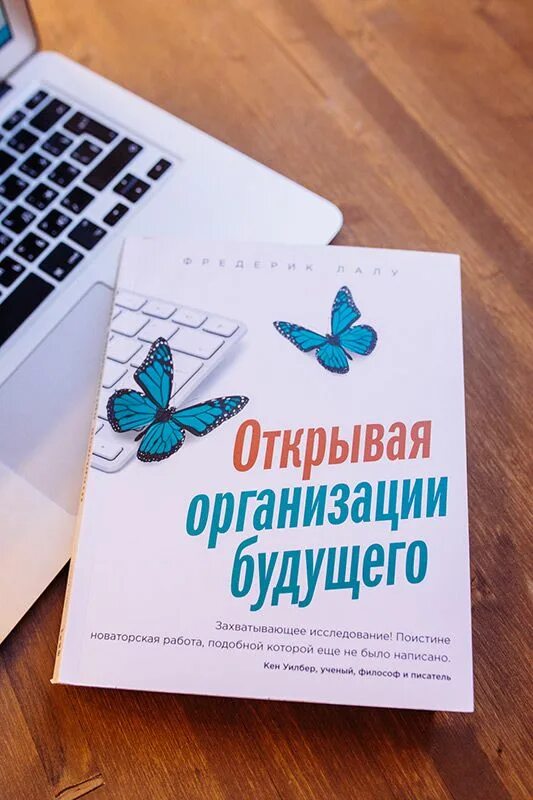 My future book. Открывая организации будущего. Книга организации будущего. Открывая организации будущего Фредерик. Бирюзовые компании книга.