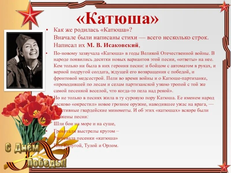 Стихи и песни о великой отечественной. Стихи и песни о великой отечественной. Стихи и песни о великой отечественной. Текст про войну. Стихи и песни о вов 8 класс.