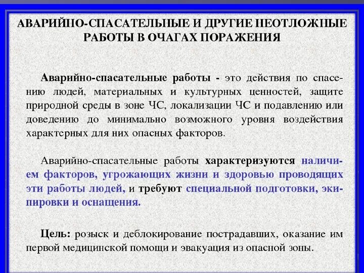 Конспект аварийно спасательные и другие неотложные работы. Аварийно-спасательные и другие неотложные работы (асндр). Другие неотложные работы. Авариийноспасательные и другие неотложные работы. Аварийно-спасательные и другие неотложные работы в очагах поражения.