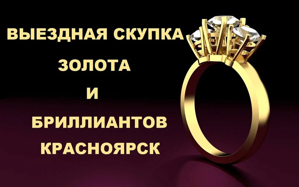 Магазин золото красноярск. Скупка золота. Скупка золота с бриллиантами. Скупка золота реклама. Ломбард скупка золота.