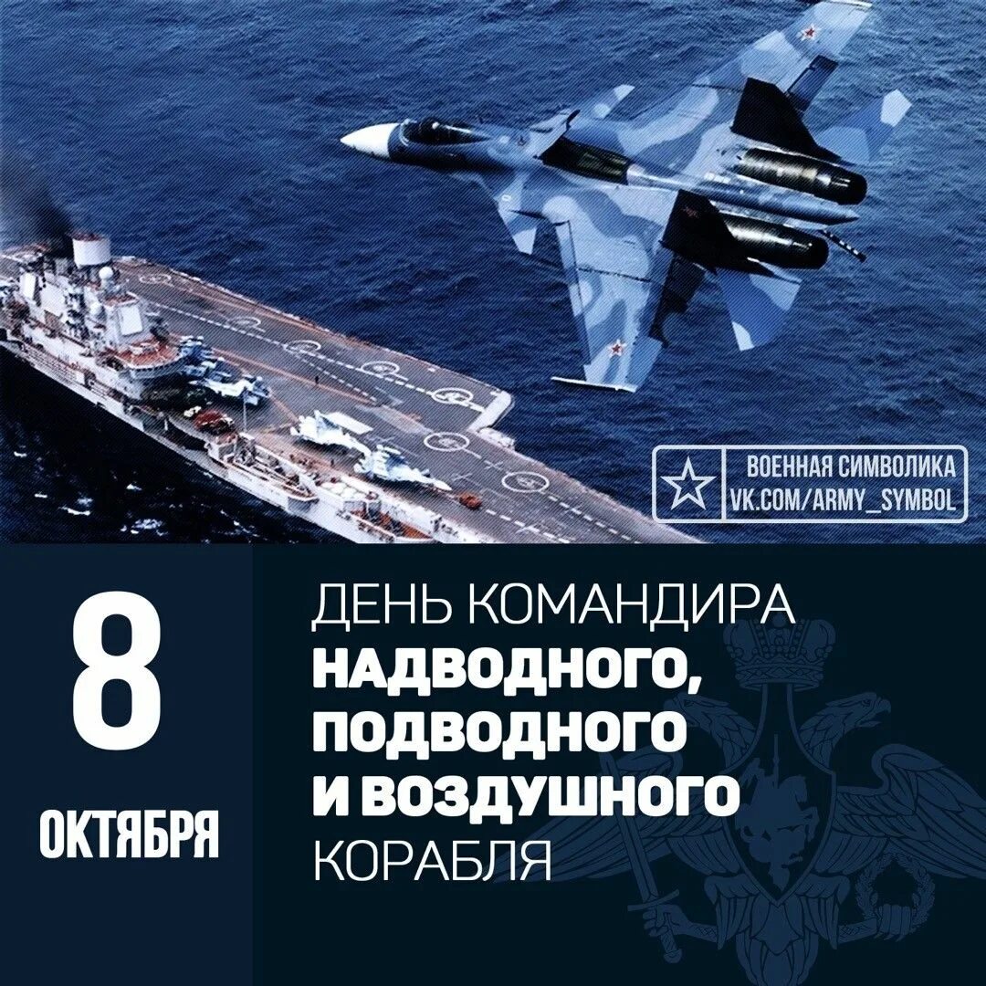 День командира надводного подводного и воздушного корабля открытки. День командира надводного подводного и воздушного корабля вмф. День командира надводного подводного и воздушного корабля. С днем командира воздушного корабля. День командира надводного подводного и воздушного корабля.