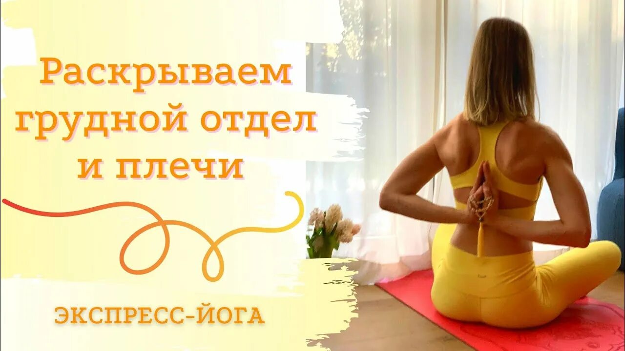 Раскрытие грудной клетки йога. Тренировка на раскрытие грудного отдела. Упражнения на раскрытие грудного отдела. Йога на раскрытие грудного отдела и плеч. Раскрытие плеч и грудного отдела.