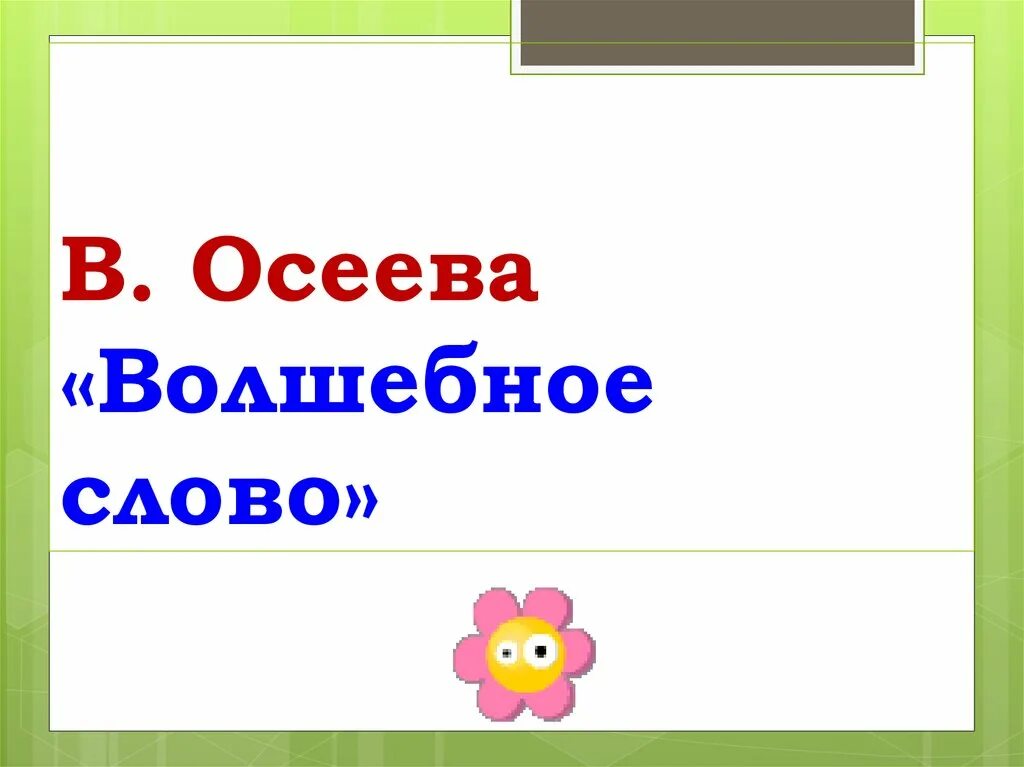 Волшебное слово 2 класс тест с ответами