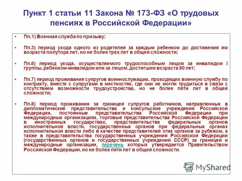 173 фз непрерывный стаж. Закон 173 ФЗ. ФЗ О трудовых пенсиях. Федеральный закон 173.