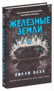 Железная земля