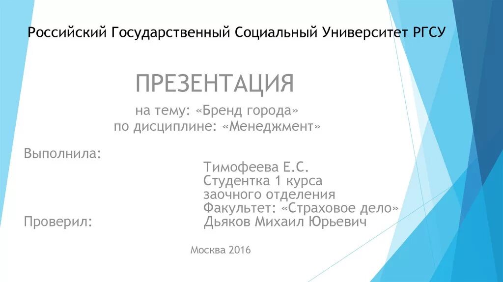 Презентации ргсу. Ргсу презентация. ргсу титульный лист презентации. бренд города презентация. брендинг города презентация.