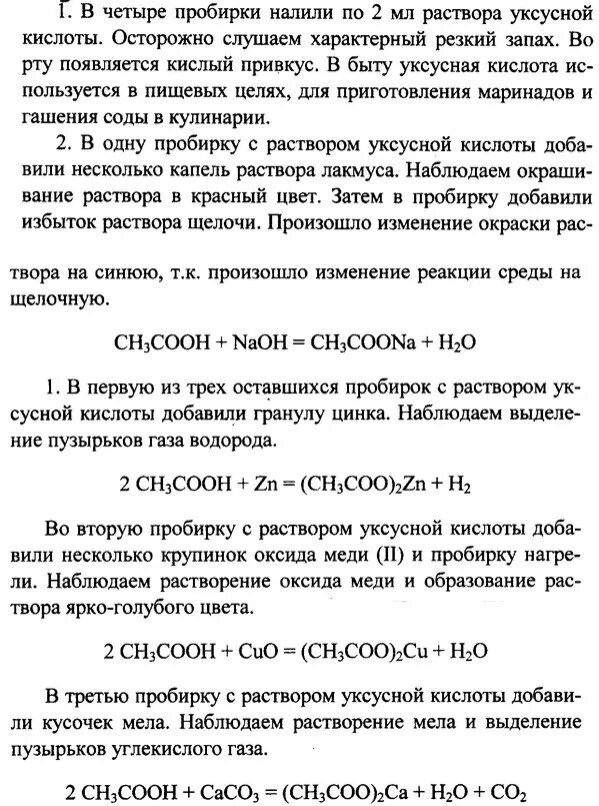 2 Раствор уксусной кислоты. Лабораторная работа свойства уксусной кислоты. Лабораторная работа получение и свойства уксусной кислоты. Практическая работа свойства уксусной кислоты.