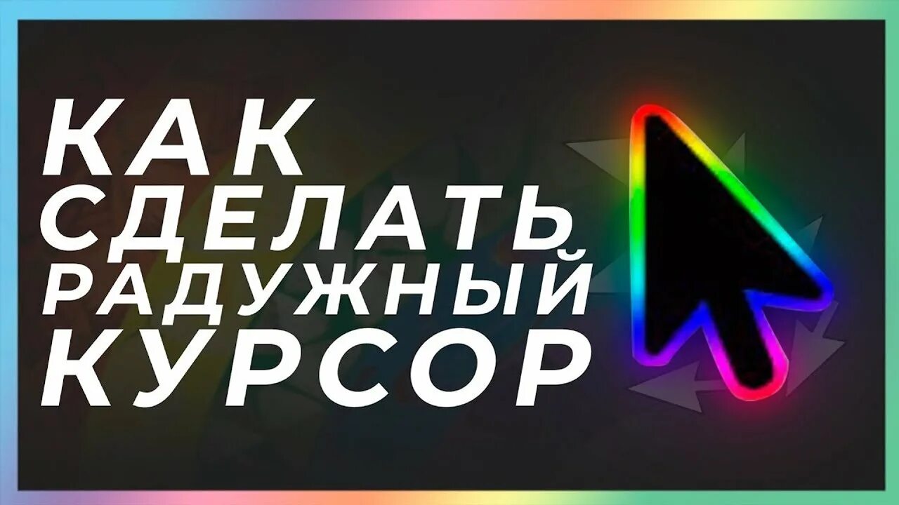 Rgb курсор для windows 10. Rgb курсор. радужный курсор. радужный курсор мыши. радужный курсор для windows 10.