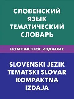 Словения язык