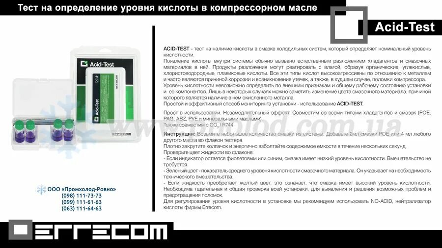 Тест кислотности Errecom. Тест кислотности Errecom acid-Test rk1349. Тест кислотности масла компрессора Errecom. Тест кислотности Errecom acid-Test rk1349 сертификат.