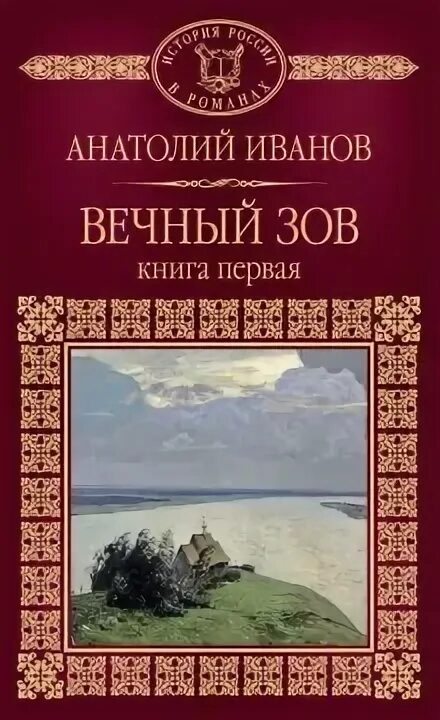 Вечный зов читать 1 том. Вечный зов читать 1 том