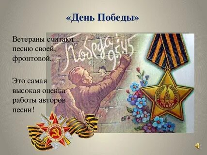 Слушание песни день победы