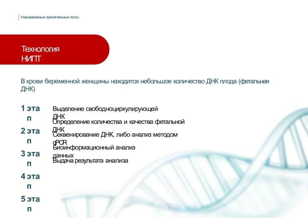 Днк тест беременной. НИПТ тест. Неинвазивные тесты. Результаты теста НИПТ. Неинвазивного пренатального тестирования..