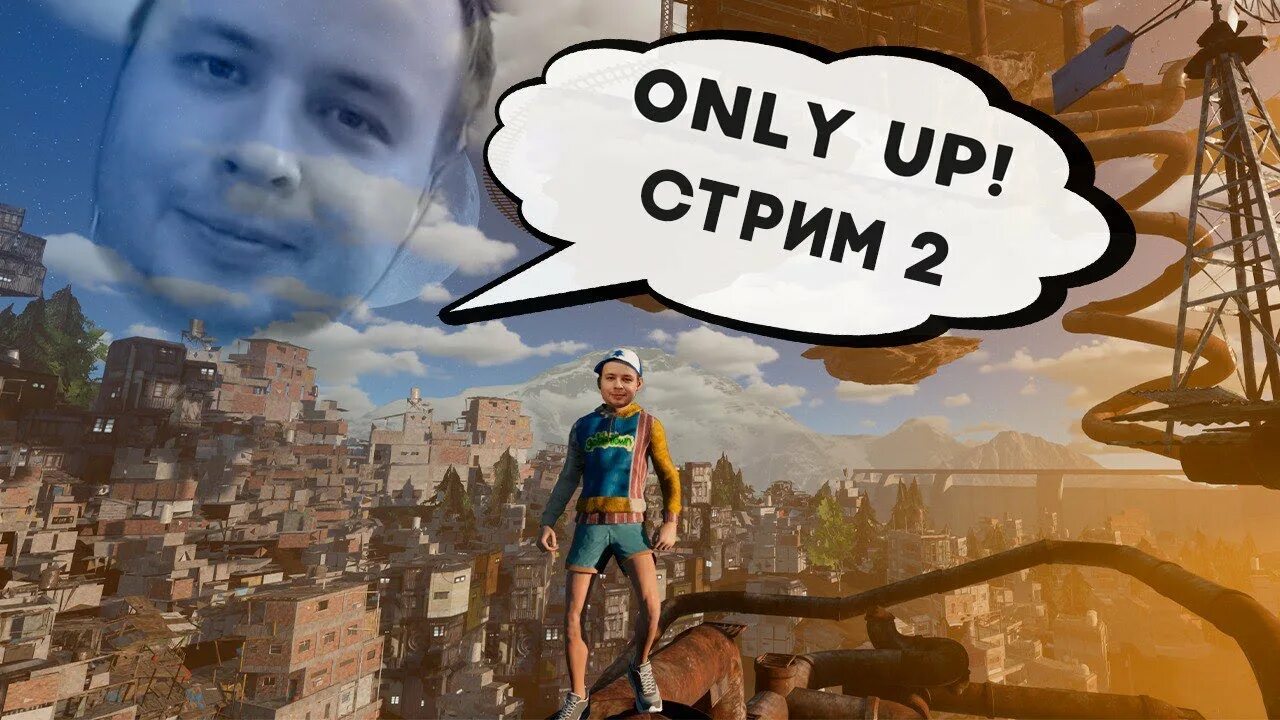 Only up стрим. Only up превью. Онли апп игра. Only up концовка. Only up требования