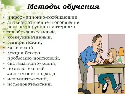Способ обучения 9