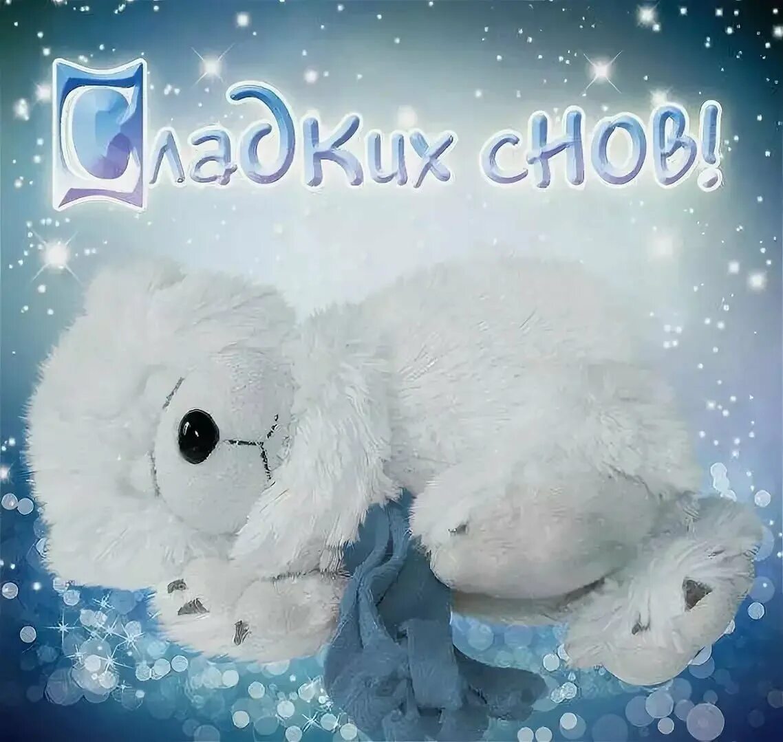 Доброй ночч. Спокойной зимней ночи. Спокойной ночи картинки красивые. Красивых снов. Приятных зимних снов.