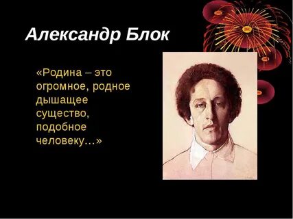 Стихотворение блока про родину