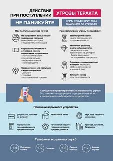 Действия при поступлении угроз