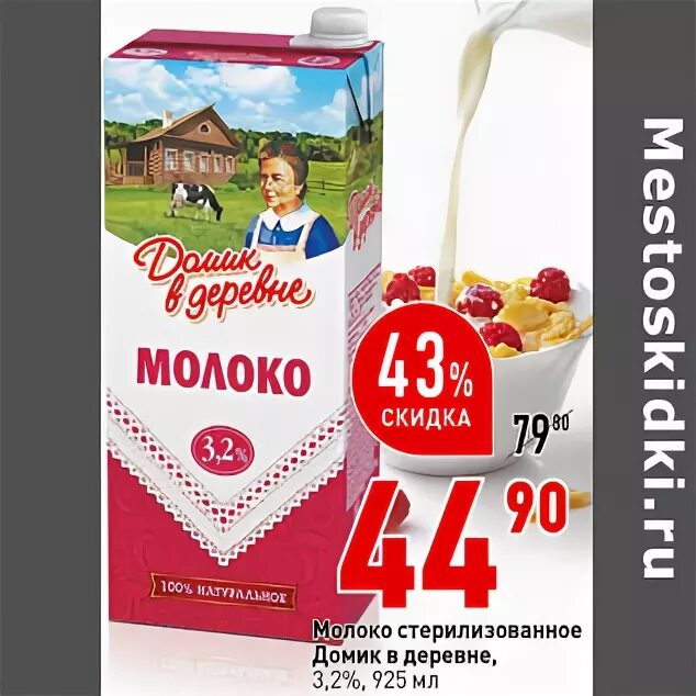 Акции магазина молоко. Скидка на молоко. Молоко по акции. Акция на молоко. Молоко домик в деревне по скидки.