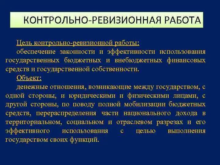 Контрольные ревизии. Контрольно-ревизионная работа. Организация контрольно-ревизионной работы. Порядок проведения контрольно-ревизионной работы. Цели и задачи контрольно – ревизионной работы.