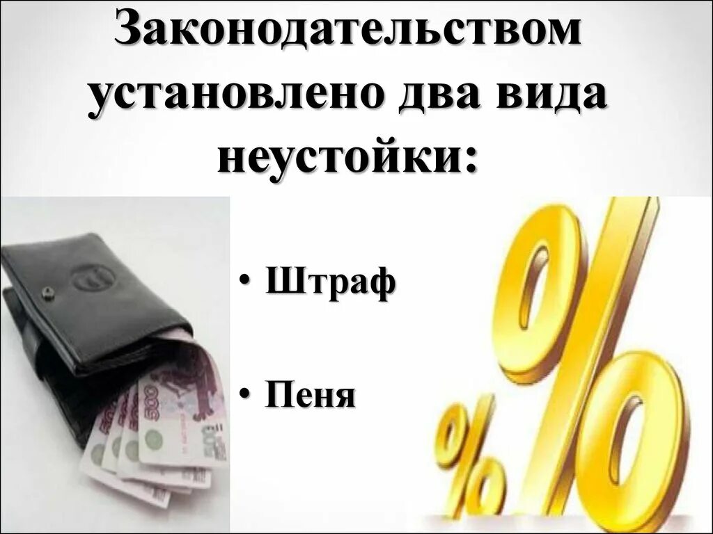 Возмещение неустойки штрафа. Штраф неустойка. Пени и штрафы. Штрафы и пени по кредиту. Виды неустойки штраф и пеня.