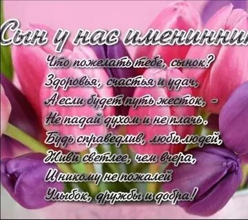 Сына с днем рождения от родителей душевное
