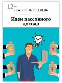 Как получать пассивный