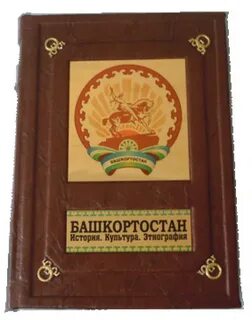 Башкортостан книги