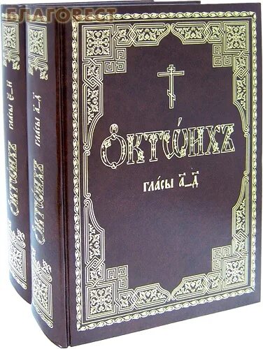 33 на церковно славянском. Октоих. Богослужебные книги. Октоих на церковно-Славянском. Богослужебные книги православной церкви.