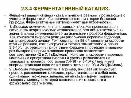Роль фермента в катализе