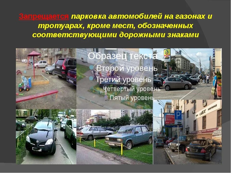 Закон о парковках