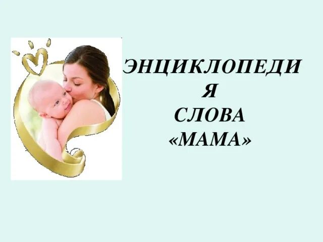 Как понять слово мама. Происхождение слова мама. Как появилось слово мама. История слова мама. Как появилось слово мама в русском языке.