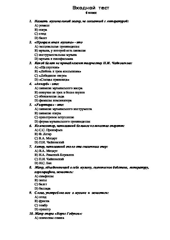 Тест по музыке 3 четверть 2 класс. Итоговый тест. Тест по Музыке. Контрольная работа по танцам. Тесты по предметам.