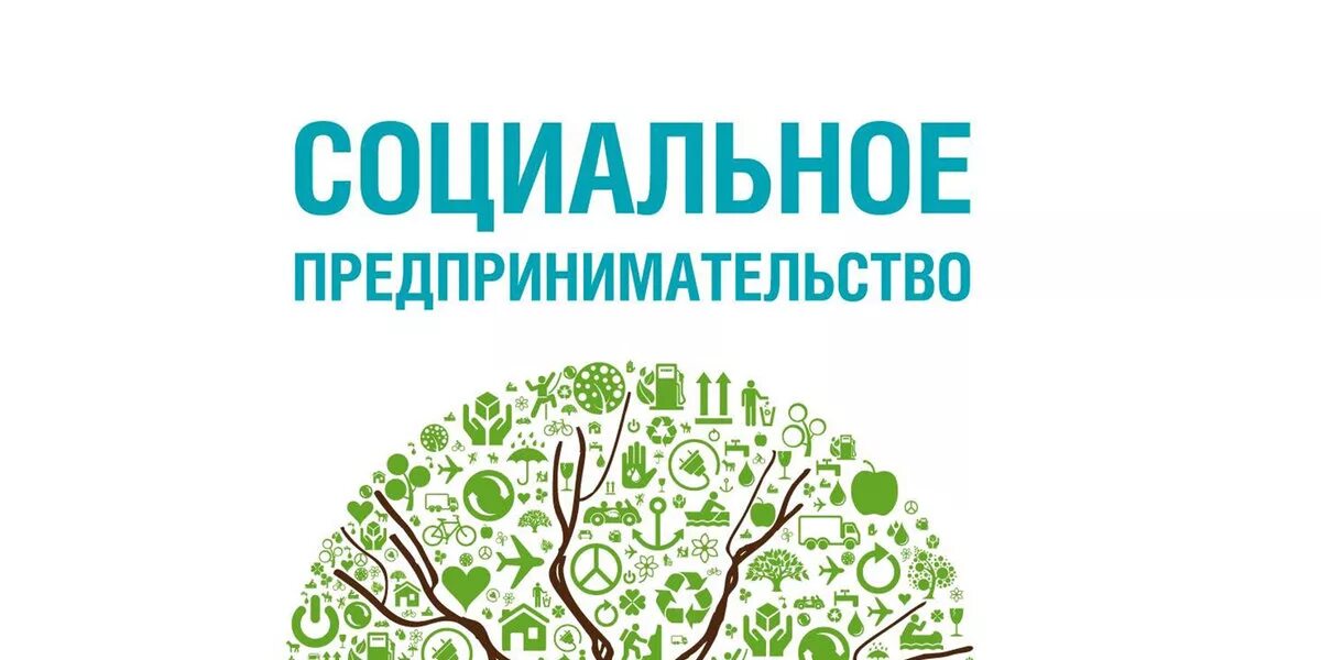 Соц предприятие. Социальное предпринимательство. социальное предпринимательство логотип. социальный бизнес социальное предпринимательство.