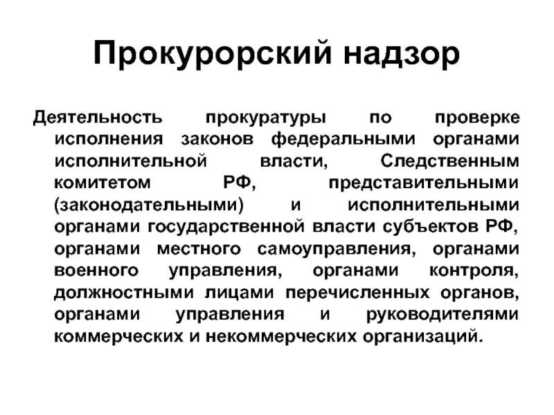 Проверка исполнения законов прокуратурой