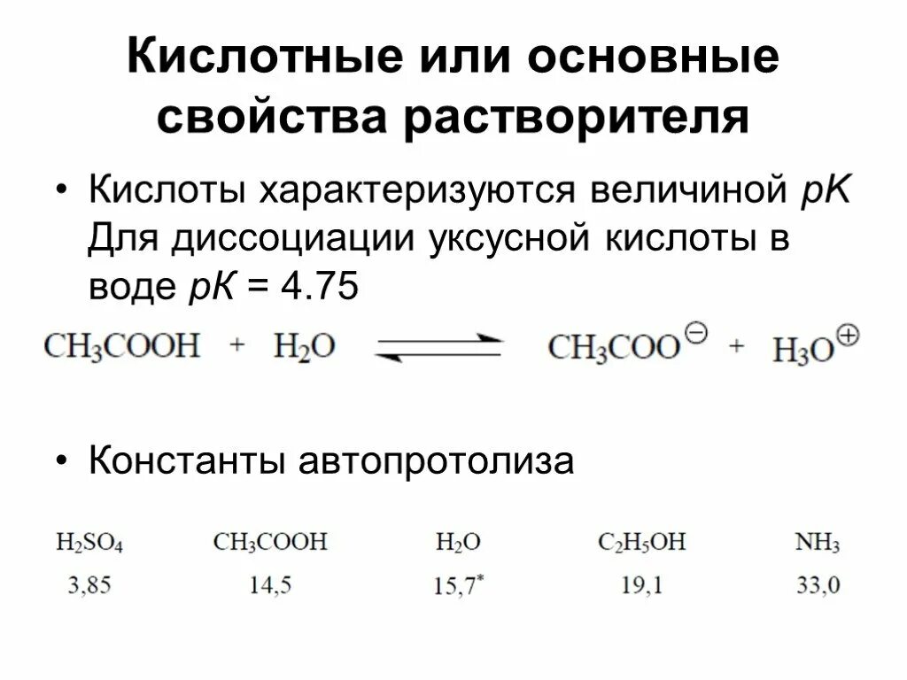 Уравнение электрической диссоциации уксусной кислоты. Схема реакции диссоциации уксусной и бензойной кислот. Автопротолиз уксусной кислоты. Ch3cooh Константа диссоциации уксусной кислоты.