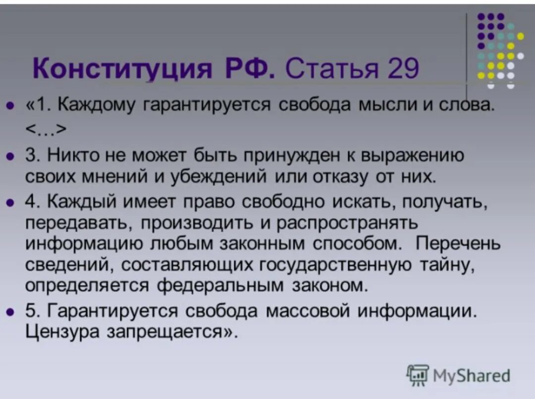 Свобода слова и выражения. Статья 29 Конституции РФ. 29 П 4 Конституции РФ. Статья. 29.Канс ититуция. Р. Статья 29 Конституции р.